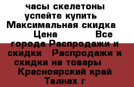 часы скелетоны успейте купить › Максимальная скидка ­ 70 › Цена ­ 1 700 - Все города Распродажи и скидки » Распродажи и скидки на товары   . Красноярский край,Талнах г.